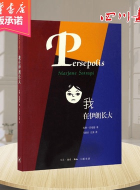 我在伊朗长大:合订本合订本 (伊朗)玛赞·莎塔碧(Marjane Satrapi) 著;马爱农,左涛 译 著 漫画书籍文学 新华书店正版图书籍