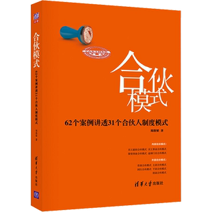 合伙模式 62个案例讲透31个合伙人制度模式 郑指梁股权激励合伙人制度管理类是整合资源解决资源交换过程中的对价问题 正版书籍