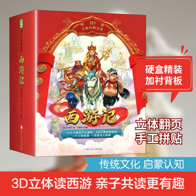 西游记/3D立体经典名著 [明]吴承恩 著 尤艳芳 编 启蒙认知书/黑白卡/识字卡少儿 新华书店正版图书籍 浙江少年儿童出版社