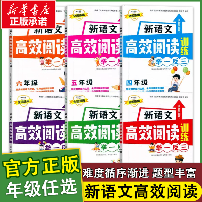 新语文高效阅读训练举一反三