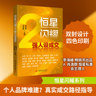 恒星闪耀 2 强人设成交 李海峰,肖逸群 主编 编 管理学理论/MBA经管、励志 新华书店正版图书籍 华中科技大学出版社