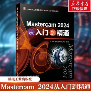 Mastercam 2024从人门到精通 北京兆迪科技有限公司 编 机械工程专业科技 新华书店正版图书籍 机械工业出版社