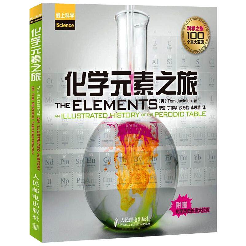 化学元素之旅 爱上科学系列科普读物 改变历史的百大化学发现 青少年化学元素周期表科普类图书 新华书店正版书籍 人民邮电出版社