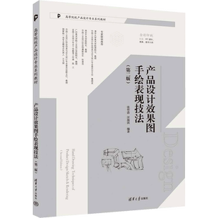 产品设计效果图手绘表现技法(第2版) 张哲浩,汪海溟 编 设计大中专 新华书店正版图书籍 清华大学出版社