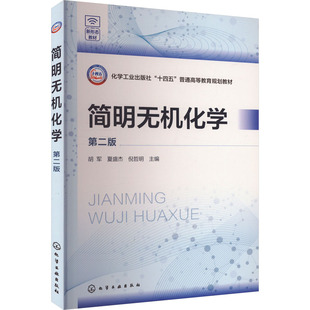 大学教材大中专 社 第二版 化学工业出版 图书籍 新华书店正版 编 倪哲明 夏盛杰 胡军 简明无机化学