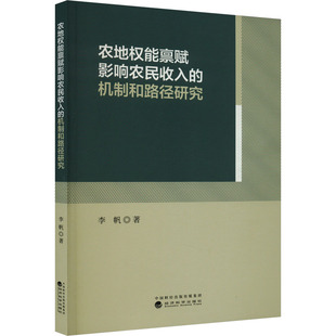 农地权能禀赋影响农民收入的机制和路径研究 李帆 著 各部门经济经管、励志 新华书店正版图书籍 经济科学出版社