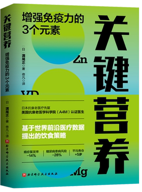 关键营养 增强免疫力的3个元素 (日)满尾正 著 佟凡 译 两性健康生活 新华书店正版图书籍 北京科学技术出版社