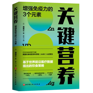 素 社 北京科学技术出版 译 增强免疫力 3个元 两性健康生活 满尾正 日 图书籍 关键营养 著 新华书店正版 佟凡