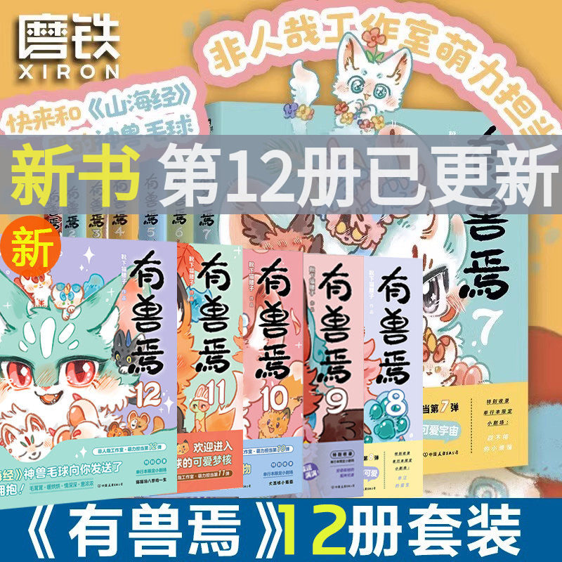 有兽焉漫画书正版全套12册靴下猫腰子著非人哉12册姐妹篇搞笑漫画动漫畅销书籍爆笑校园故事小学生6-7-8-9岁课外书推荐阅读正版