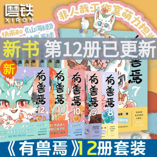 全套12册靴下猫腰子著非人哉12册姐妹篇搞笑漫画动漫畅销书籍爆笑校园故事小学生6 阅读正版 9岁课外书推荐 有兽焉漫画书正版