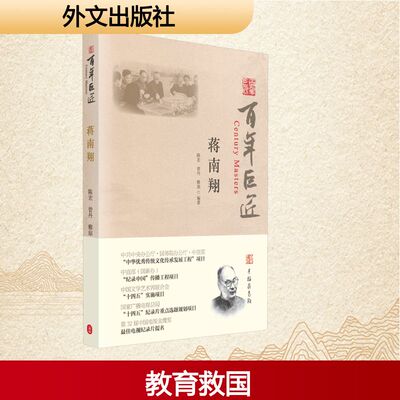 蒋南翔 陈宏,曾丹,雅琼 编 人物/传记其它文学 新华书店正版图书籍 外文出版社