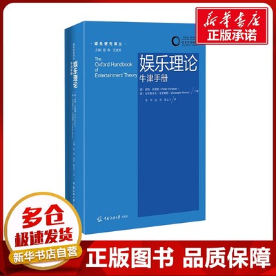 娱乐理论 牛津手册 (德)彼特·沃德勒(Peter Vorderer),(德)克里斯多夫·克里姆特(Christoph Klimmt) 编 晏青,赵伟,姚志文 译