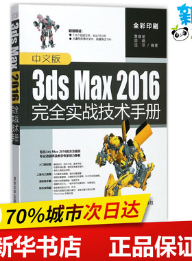 中文版3ds Max2016完全实战技术手册 黄晓瑜,田婧,伍菲 编著 图形图像/多媒体（新）专业科技 新华书店正版图书籍 清华大学出版社