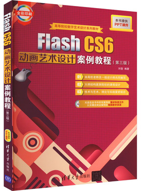Flash CS6动画艺术设计案例教程(第3版) 刘莹 编 大学教材大中专 新华书店正版图书籍 清华大学出版社