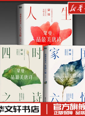 人生五味+四时之诗+家国六情 蒙曼 著 中国古诗词文学 新华书店正版图书籍 花山文艺出版社