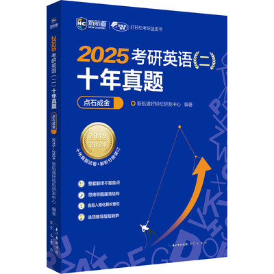 2025考研英语(二)十年真题点石成金 新航道好轻松研发中心 编 托福/TOEFL文教 新华书店正版图书籍 崇文书局