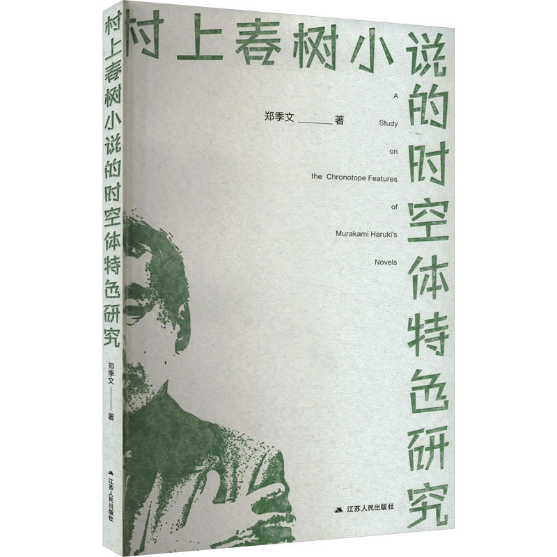 村上春树小说的时空体特色研究 郑季文 著 日韩文学/亚洲文学文学 新华书店正版图书籍 江苏人民出版社