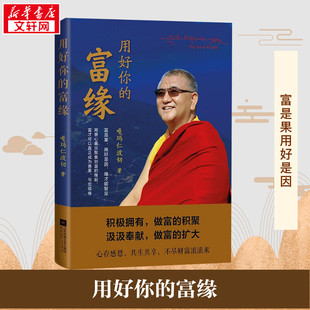 用好你的富缘 嘎玛仁波切 著 著 中国哲学社科 新华书店正版图书籍 江苏文艺出版社