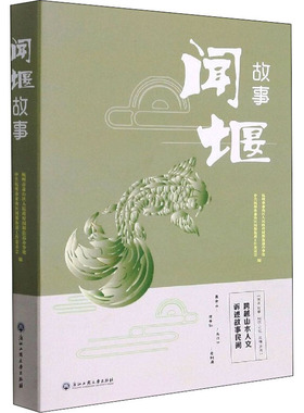 闻堰故事 中共杭州市萧山区闻堰街道工作委员会,杭州市萧山区人民政府闻堰街道办事处 编 文学作品集文学 新华书店正版图书籍