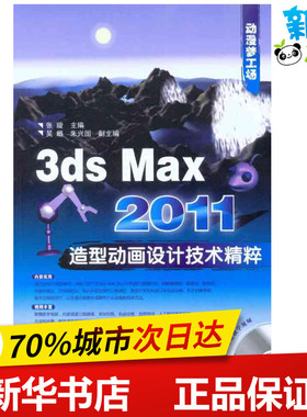 3ds Max 2011造型动画设计技术精粹  张璇  主编 图形图像/多媒体（新）专业科技 新华书店正版图书籍 化学工业出版社