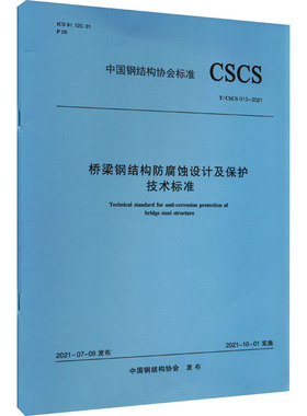 桥梁钢结构防腐蚀设计及保护技术标准 T/CSCS 013-2021 中国钢结构协会 标准专业科技 新华书店正版图书籍 中国建筑工业出版社