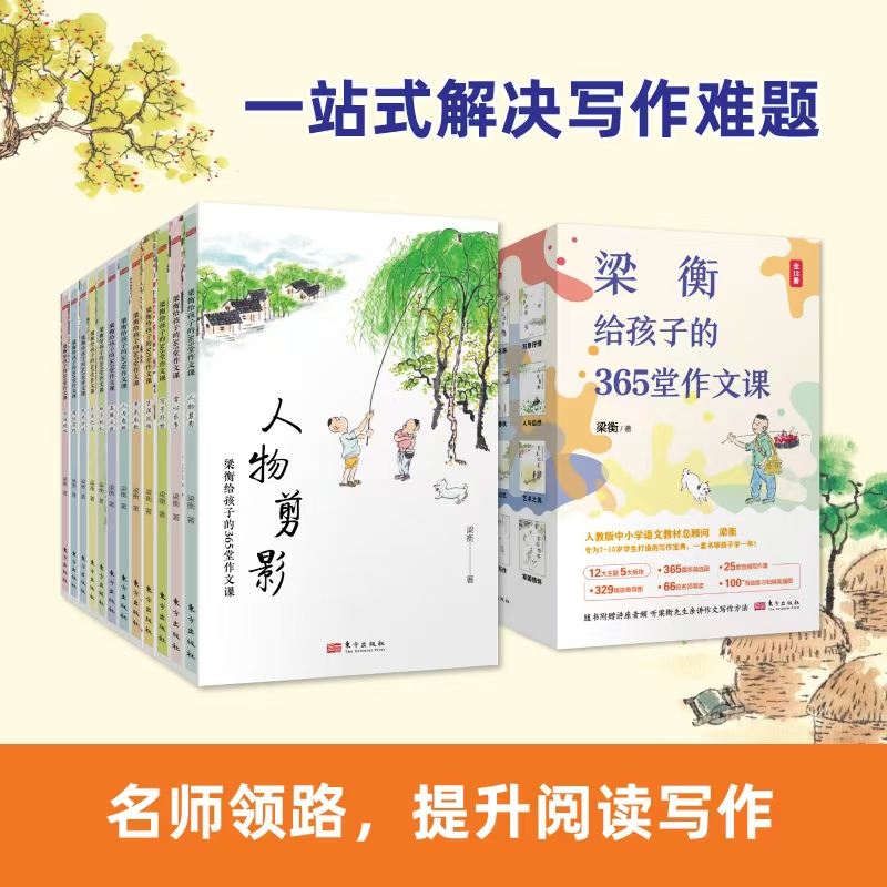 梁衡给孩子的365堂作文课(全12册) 梁衡 著 儿童文学文教 新华书店正版图书籍 东方出版社
