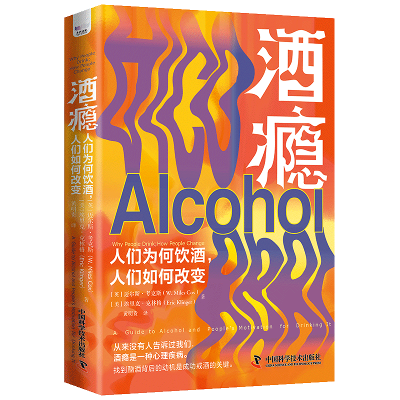 酒瘾 人们为何饮酒,人们如何改变 (英)迈尔斯·考克斯,(美)埃里克·克林格 著 黄明贵 译 科普读物其它经管、励志