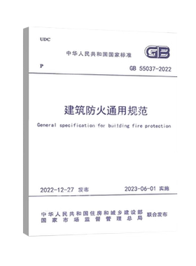 建筑防火通用规范新华正版