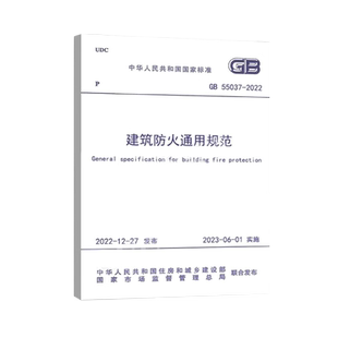建筑防火通用规范GB55037-2022 中华人民共和国住房和城乡建设部,国家市场监督管理总局 标准专业科技 新华书店正版图书籍