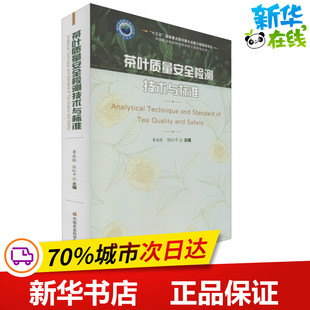 茶叶质量安全检测技术与标准 鲁成银,陈红平 编 轻工业/手工业专业科技 新华书店正版图书籍 中国农业科学技术出版