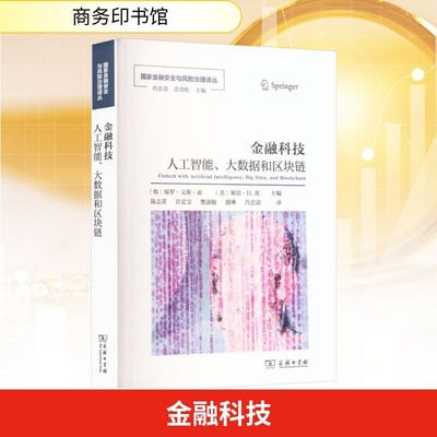 金融科技：人工智能、大数据和区块链 (韩)保罗·文斯·崔,(美)塞思·H.黄 主编 编 陈志英 等 译 译 金融经管、励志