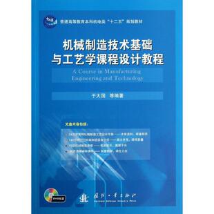 机械制造技术基础与工艺学课程设计教程 于大国 等 著作 机械工程专业科技 新华书店正版图书籍 国防工业出版社