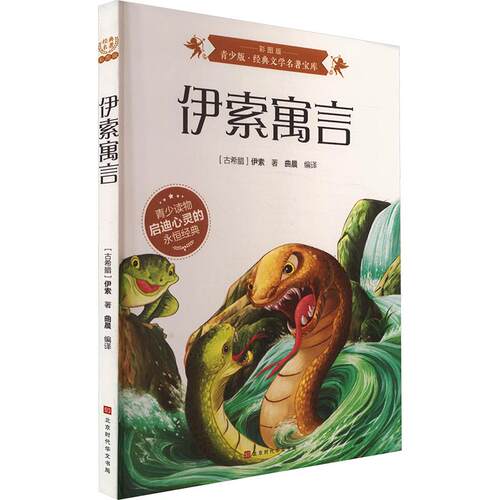 新华书店正版 少儿中外名著