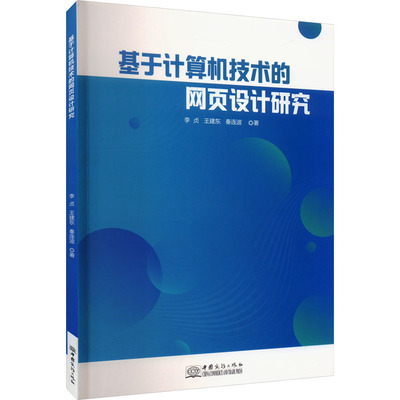 基于计算机技术的网页设计研究 李贞,王建东,秦连波 著 网络通信（新）专业科技 新华书店正版图书籍 中国商务出版社