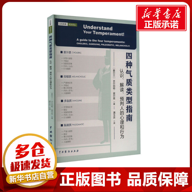 四种气质类型指南 认识,解读,预判人的心理和行为 (爱尔兰)吉尔伯特