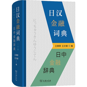 日汉金融词典 王秉荣,王文钢 编 其它工具书文教 新华书店正版图书籍 商务印书馆