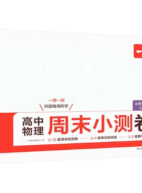 高中物理周末小测卷 必修第二册 一本考试研究中心 编 编 中学教辅文教 新华书店正版图书籍 湖南教育出版社