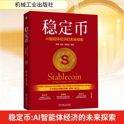 【任选】稳定币:AI智能体经济的未来探索稳定币革命:加密货币重塑金融与世界这就是稳定币一本书读懂稳定币新华正版机械工业出版社