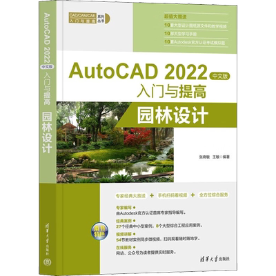 AutoCAD2022中文版入门与提高 园林设计 张晓敏,王敏 编 计算机辅助设计和工程（新）专业科技 新华书店正版图书籍