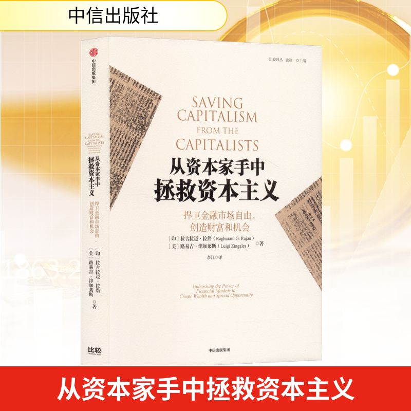从资本家手中拯救资本主义 (印)拉詹,(美)津加莱斯 著 著 余江 译 译 经济理论经管、励志 新华书店正版图书籍 中信出版社