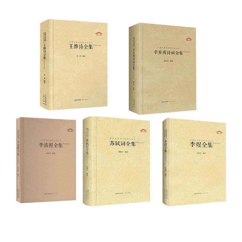 李煜全集+李清照全集+苏轼词全集+王维诗全集+辛弃疾诗词全集 柯宝成 编等 中国古诗词文学 新华书店正版图书籍 崇文书局
