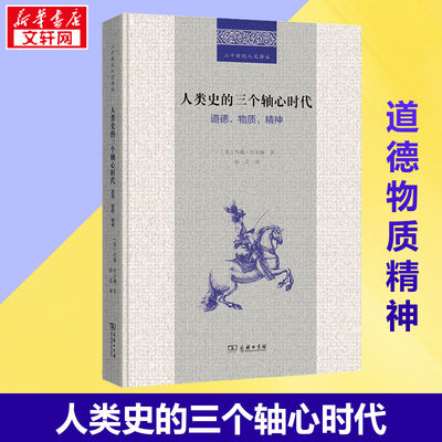 人类史的三个轴心时代 道德、物质、精神 (美)约翰·托尔佩 著 孙岳 译 欧洲史社科 新华书店正版图书籍 商务印书馆