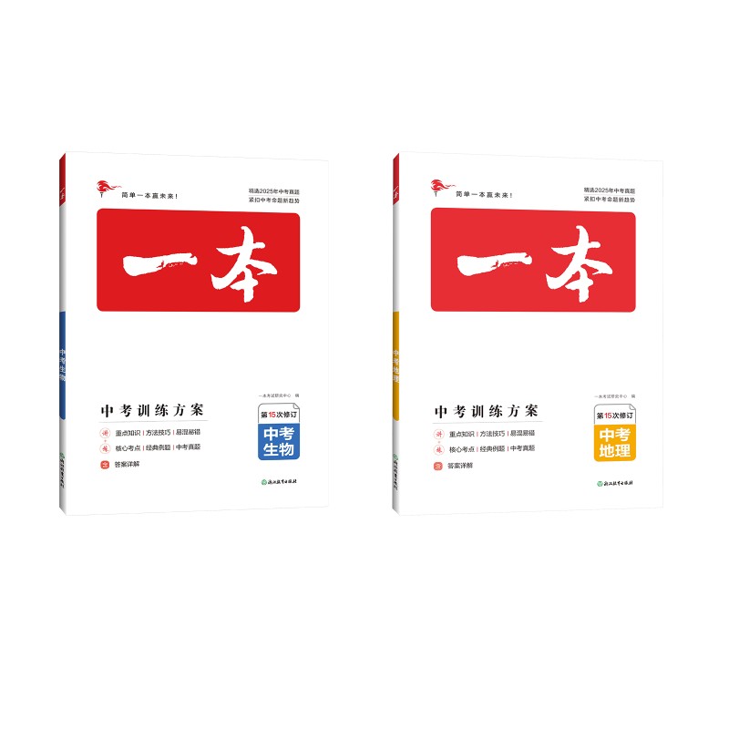 2026一本.中考生物+地理两本装 一本考试研究中心 编 中学教辅文教 新华书店正版图书籍 浙江教育出版社