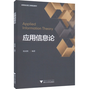 应用信息论 陆成刚 编 大学教材大中专 新华书店正版图书籍 浙江大学出版社