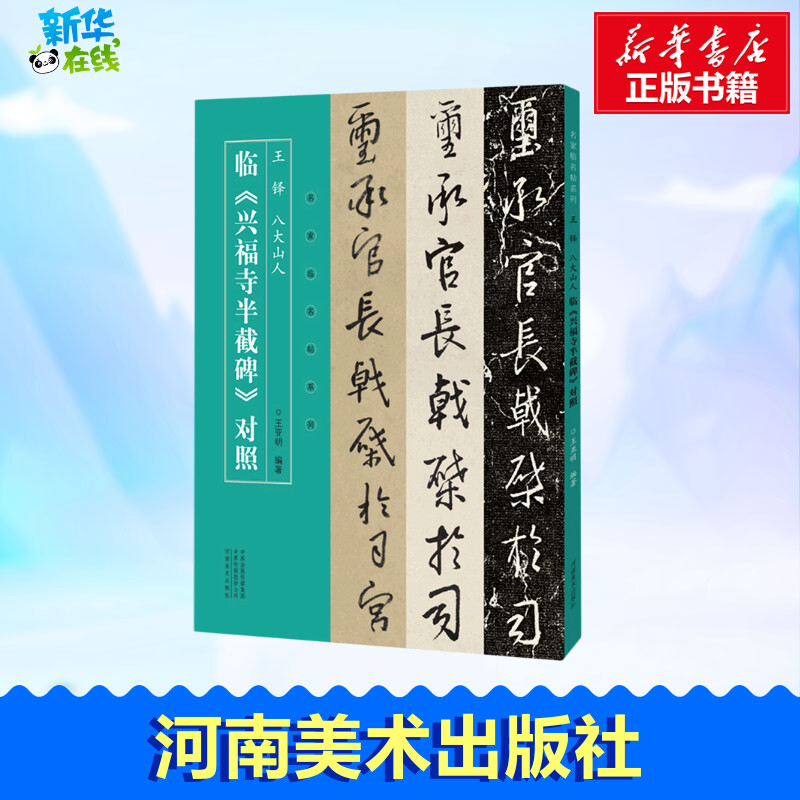 王铎八大山人临兴福寺半截碑对照/名家临名帖系列 王亚明 著 书法/篆刻/字帖书籍艺术 新华书店正版图书籍 河南美术出版社