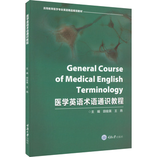 医学英语术语通识教程 田俊英,王燕 编 大学教材大中专 新华书店正版图书籍 重庆大学出版社