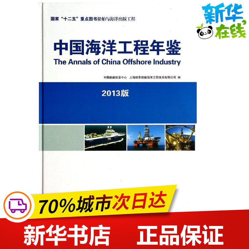 中国海洋工程年鉴(2013版) 中国船舶信息中心//上海熔圣船舶海洋工程技术有限公司 著作 其它科学技术专业科技