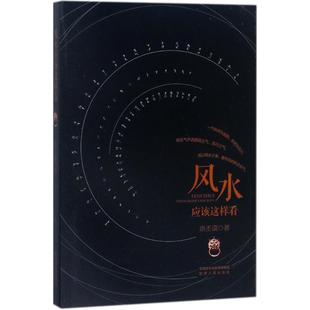 新华书店正版 社 家居风水类书籍经管 励志 著 图书籍 风水应该这样看 陕西人民出版 洪丕谟