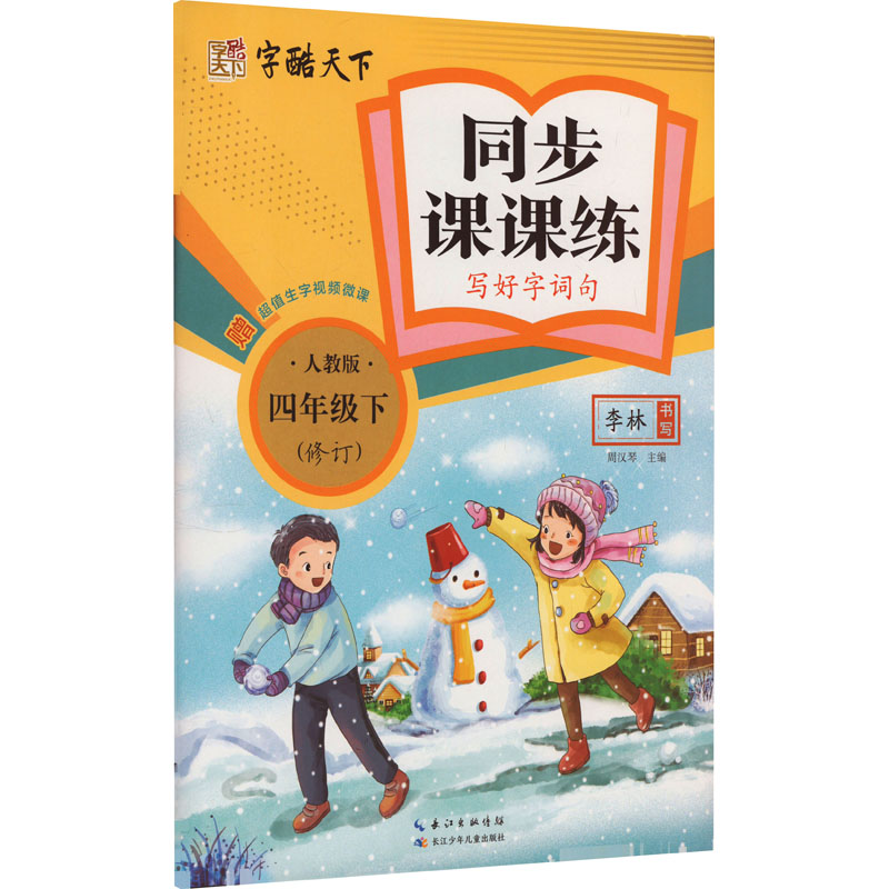 新华书店正版 学生同步字帖