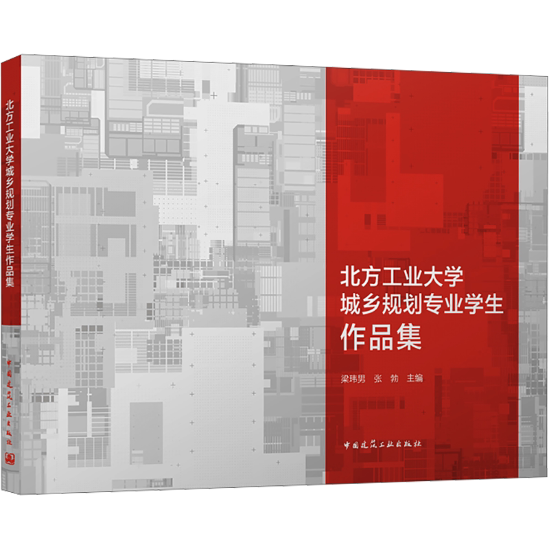 北方工业大学城乡规划专业学生作品集 梁玮男,张勃 编 建筑/水利(新)专业科技 新华书店正版图书籍 中国建筑工业出版社